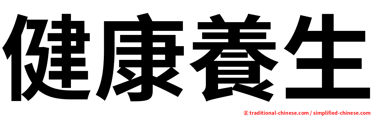 健康養生