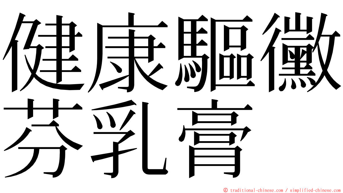 健康驅黴芬乳膏 ming font