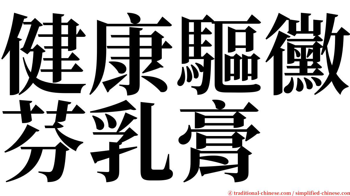 健康驅黴芬乳膏 serif font