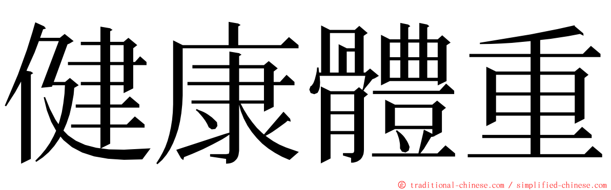 健康體重 ming font