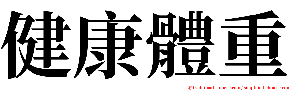 健康體重 serif font