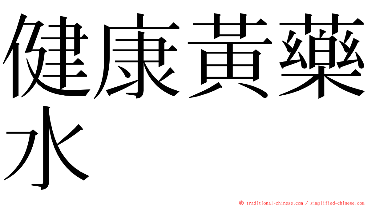 健康黃藥水 ming font