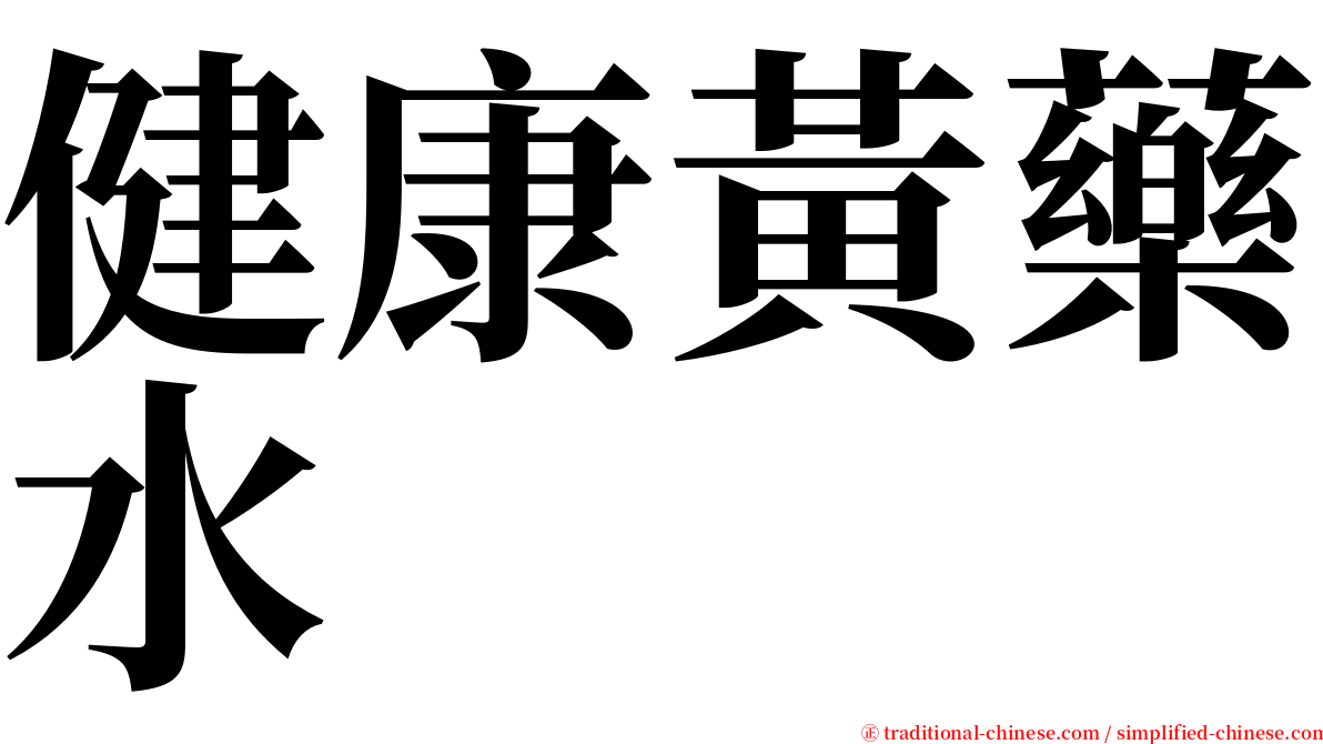 健康黃藥水 serif font