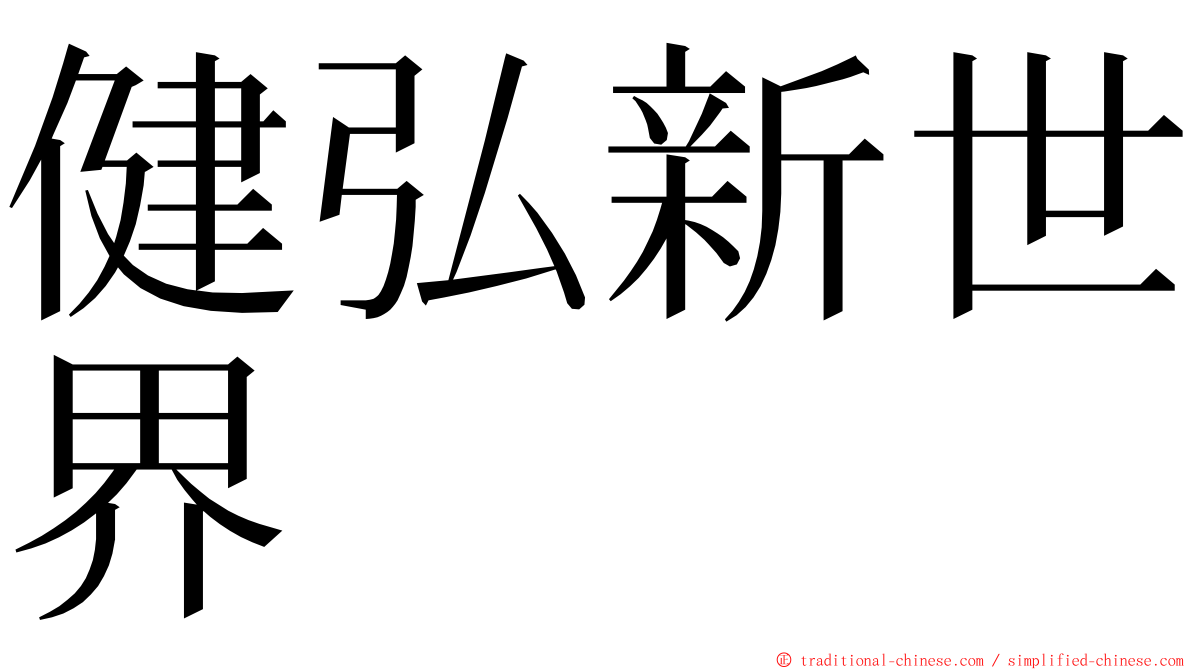 健弘新世界 ming font