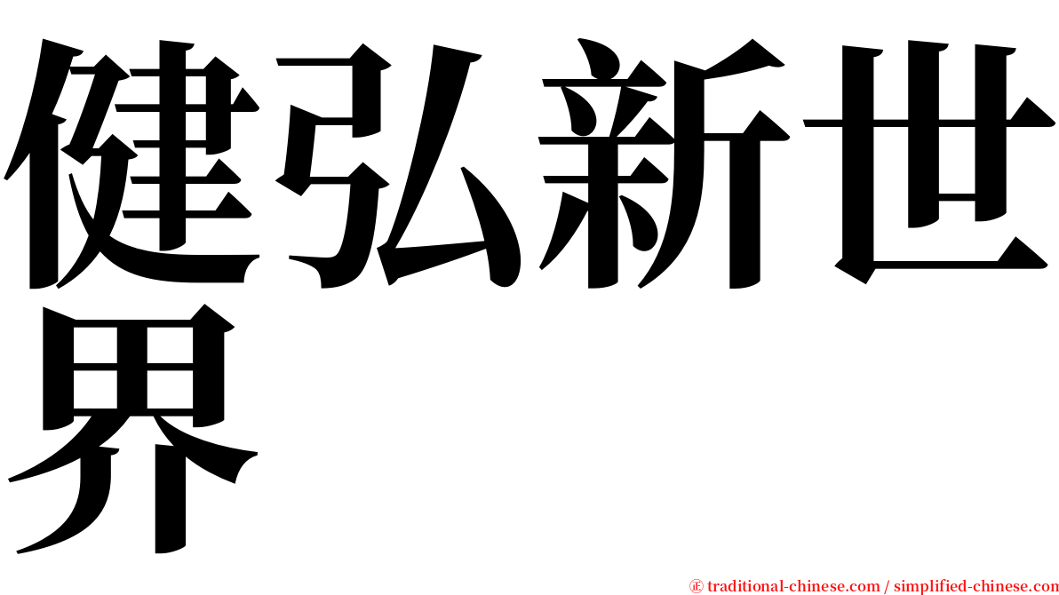 健弘新世界 serif font