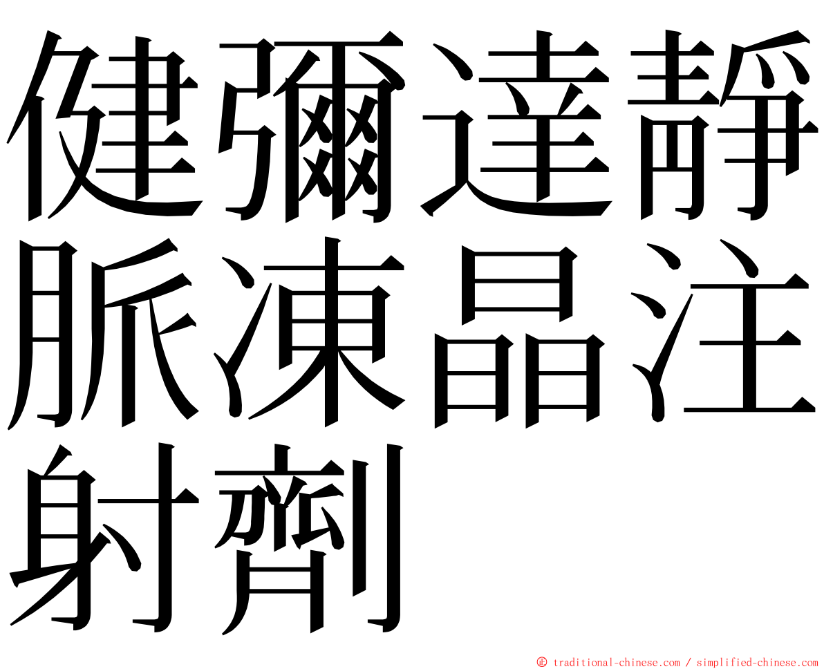 健彌達靜脈凍晶注射劑 ming font