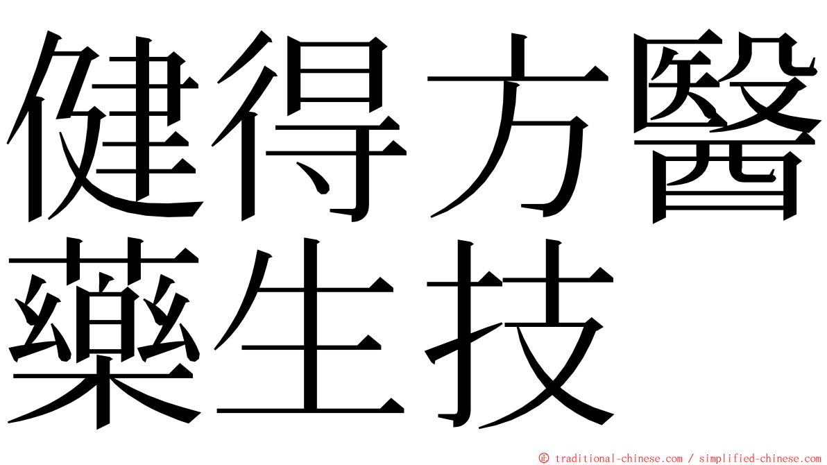 健得方醫藥生技 ming font