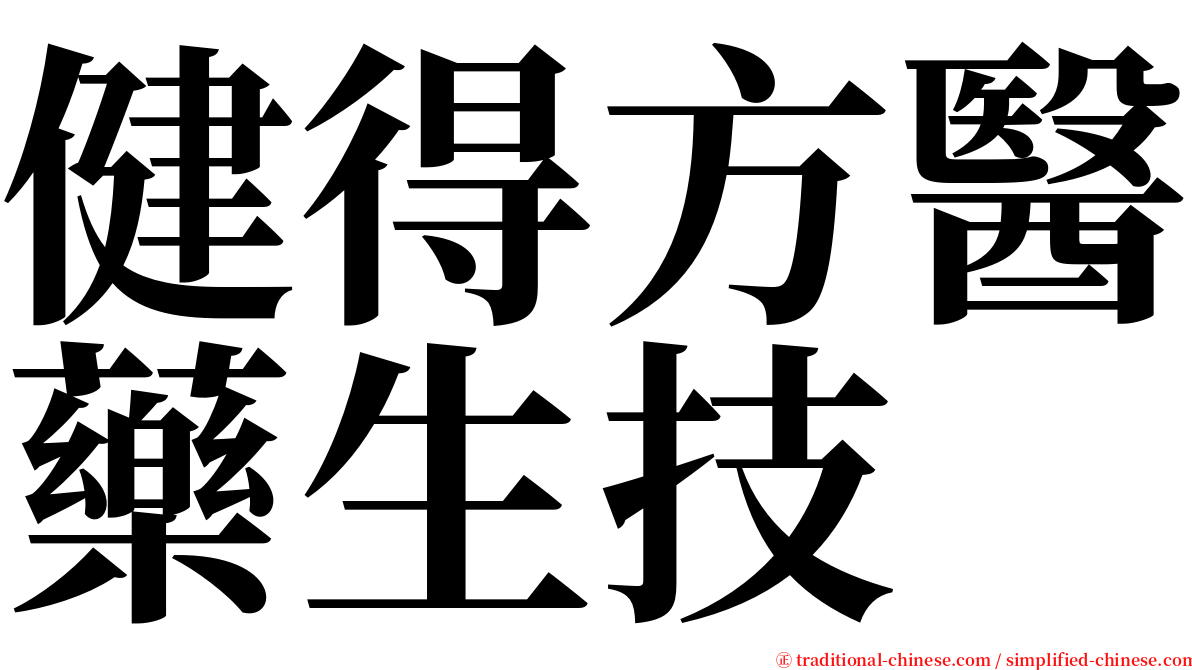 健得方醫藥生技 serif font