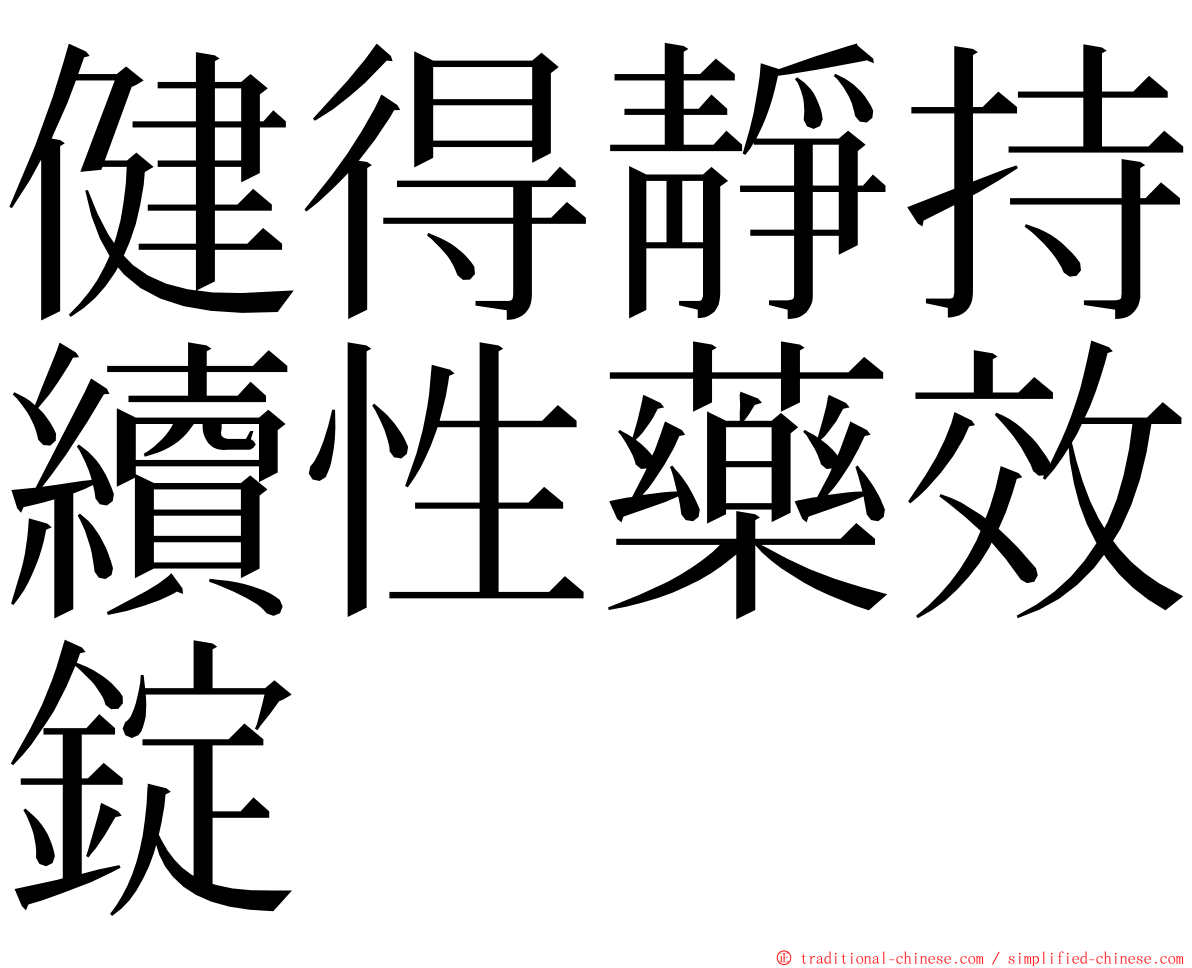 健得靜持續性藥效錠 ming font