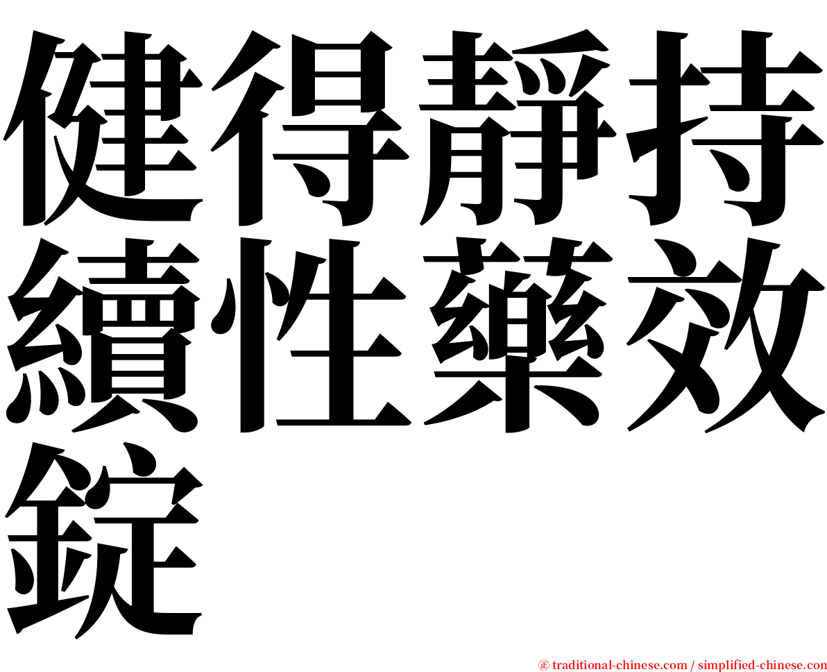 健得靜持續性藥效錠 serif font