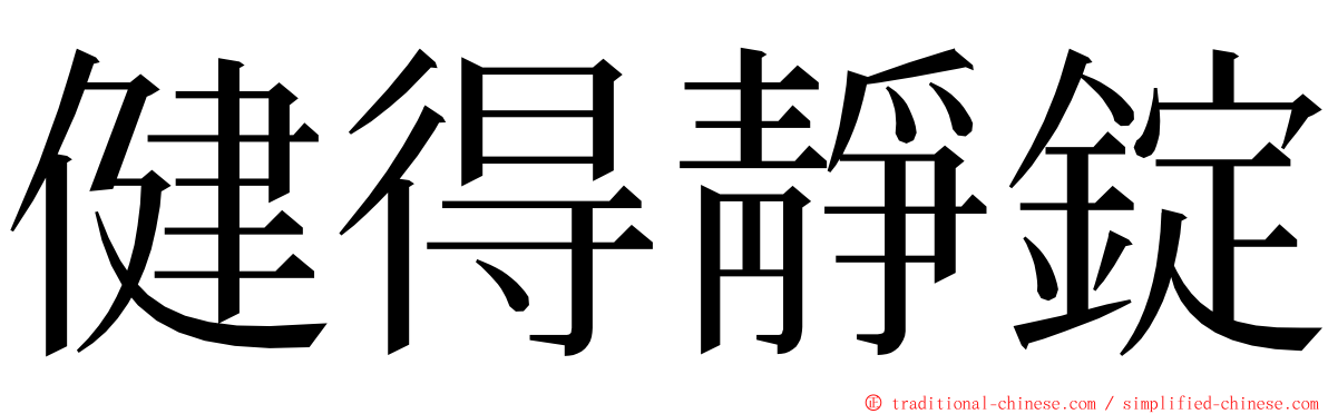 健得靜錠 ming font