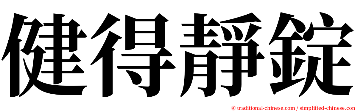 健得靜錠 serif font