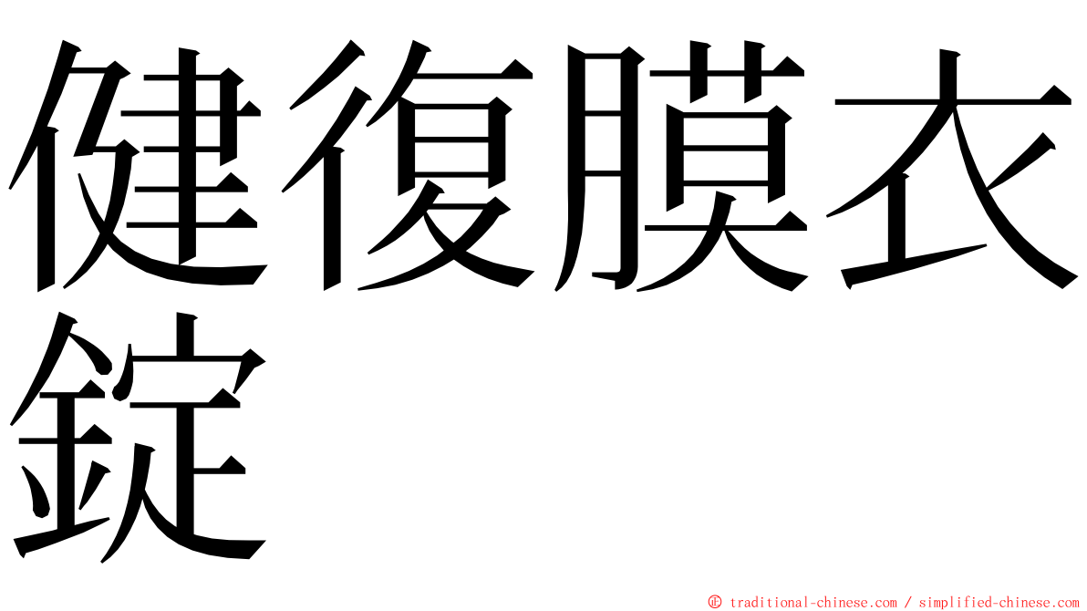 健復膜衣錠 ming font