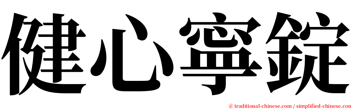 健心寧錠 serif font