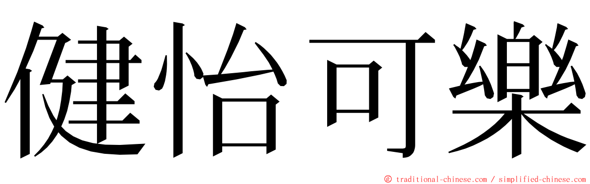 健怡可樂 ming font