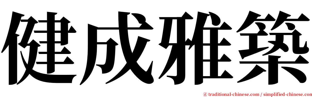 健成雅築 serif font