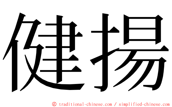 健揚 ming font