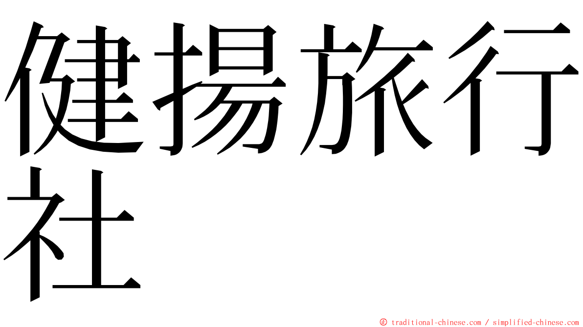 健揚旅行社 ming font