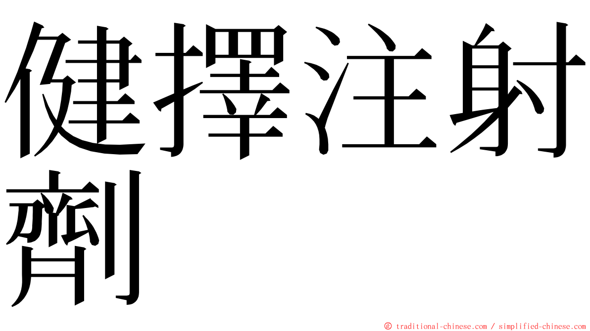 健擇注射劑 ming font