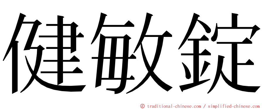 健敏錠 ming font