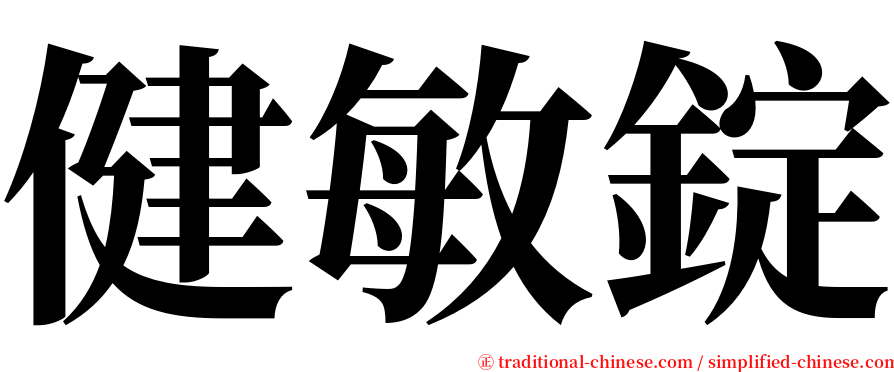 健敏錠 serif font