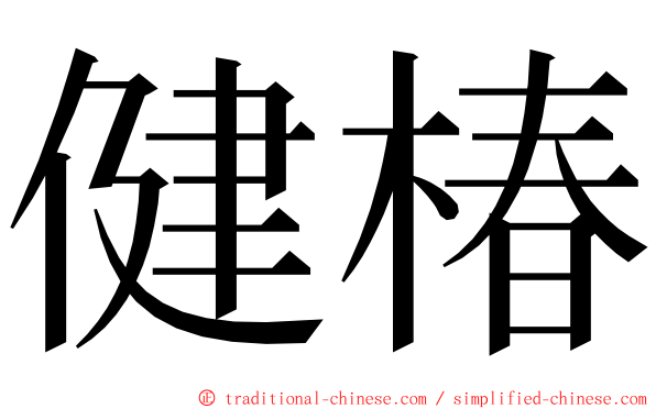 健椿 ming font