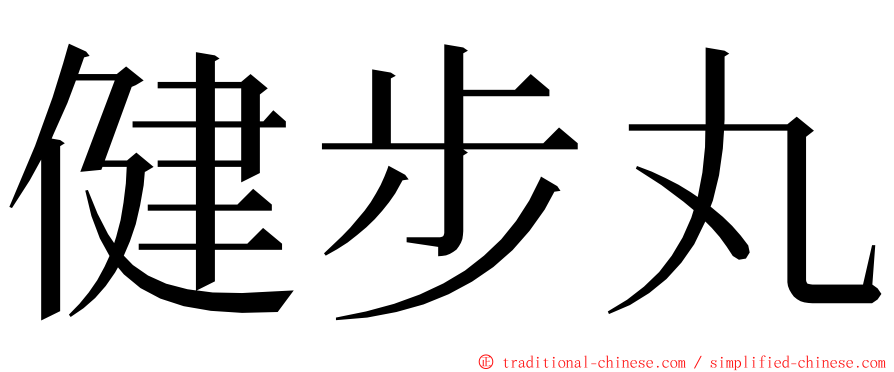 健步丸 ming font