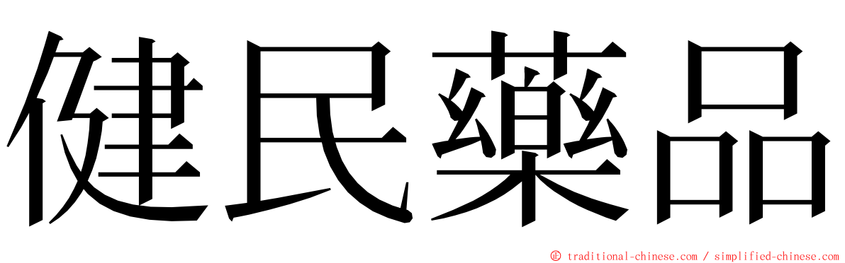 健民藥品 ming font