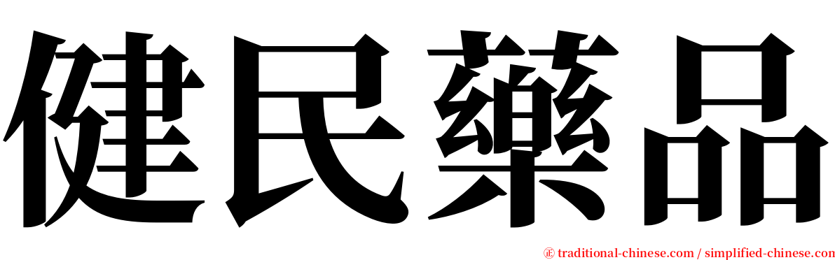 健民藥品 serif font