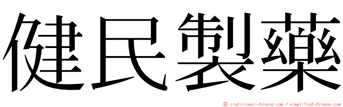 健民製藥 ming font