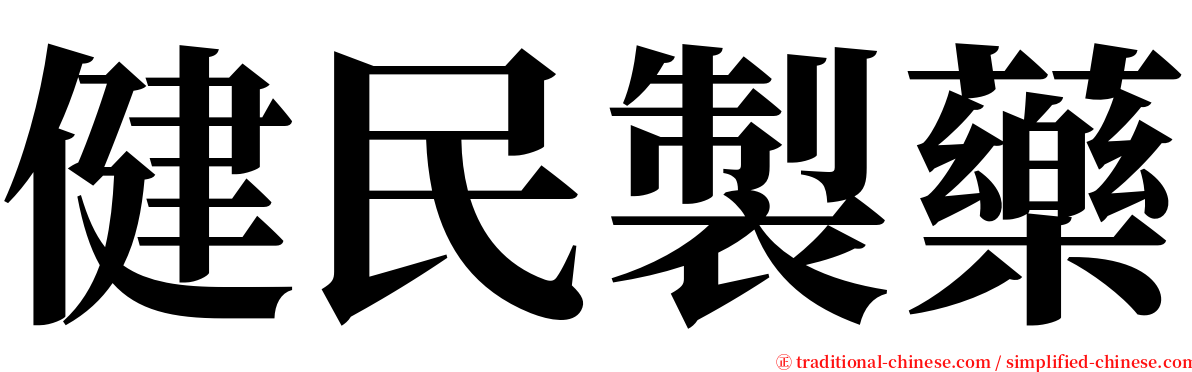 健民製藥 serif font