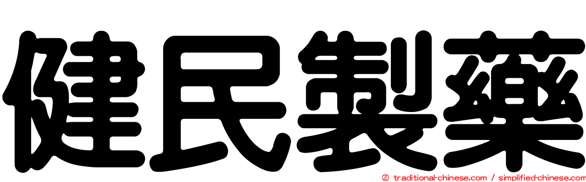 健民製藥