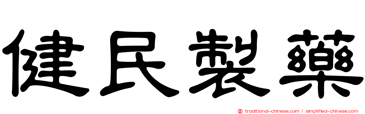 健民製藥