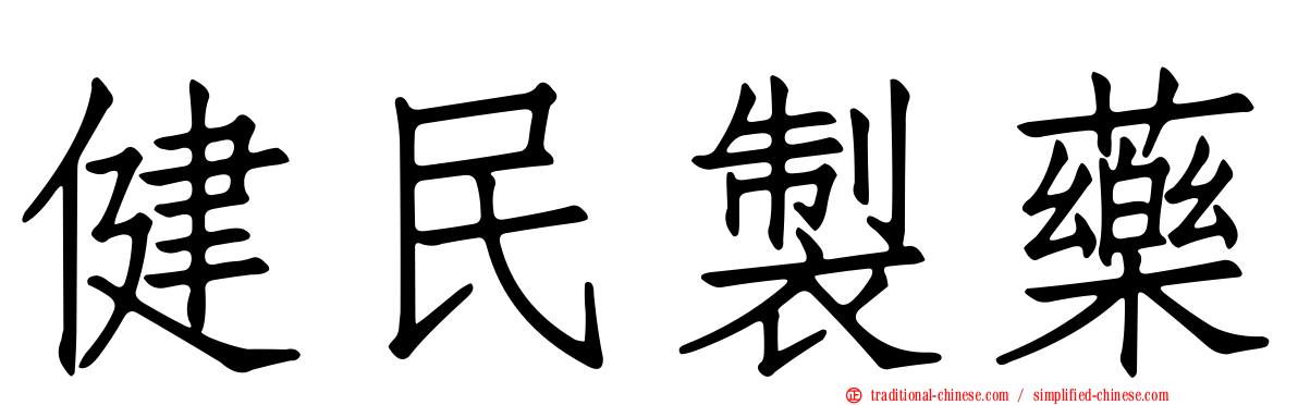 健民製藥