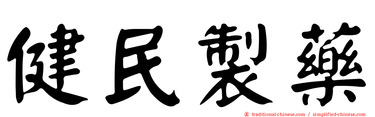 健民製藥