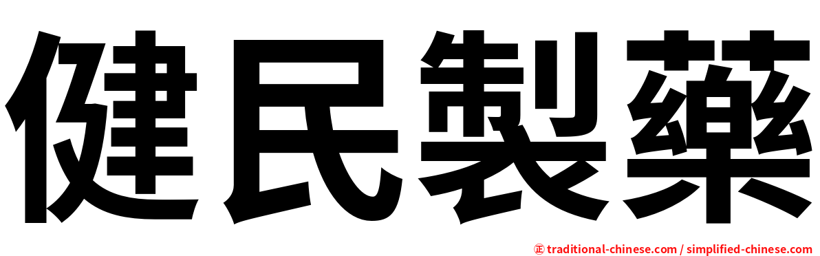 健民製藥