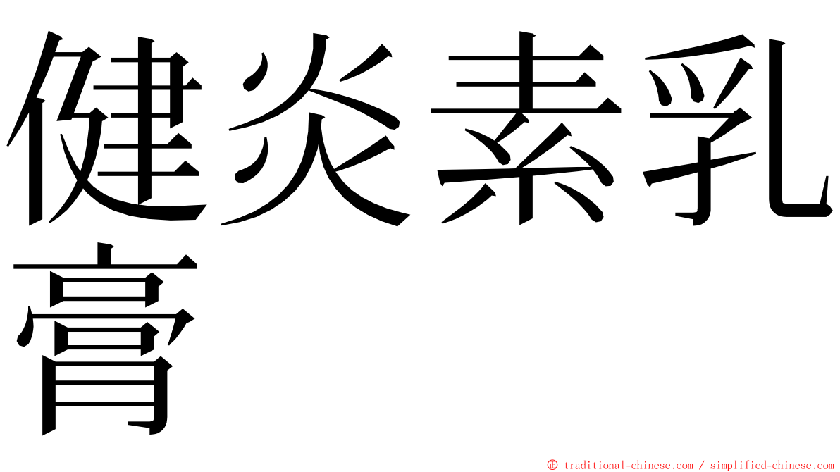 健炎素乳膏 ming font