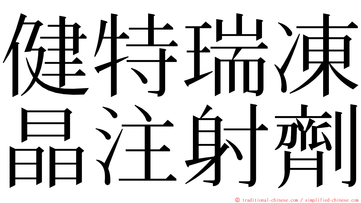 健特瑞凍晶注射劑 ming font