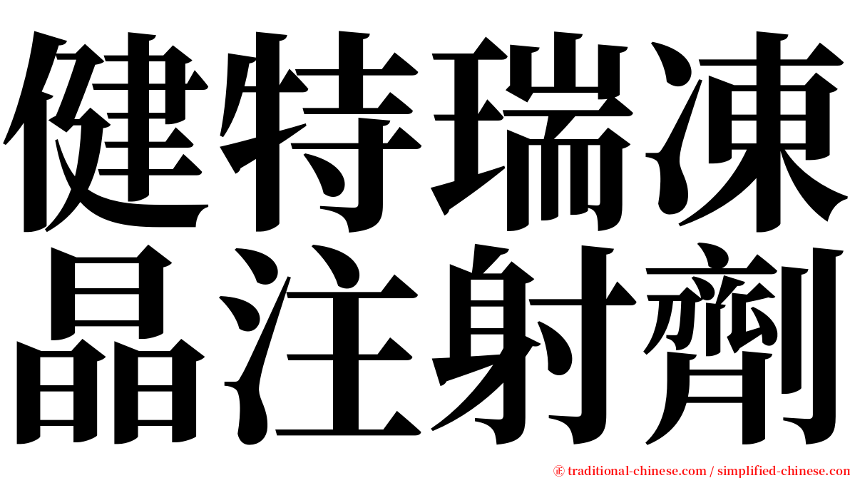 健特瑞凍晶注射劑 serif font