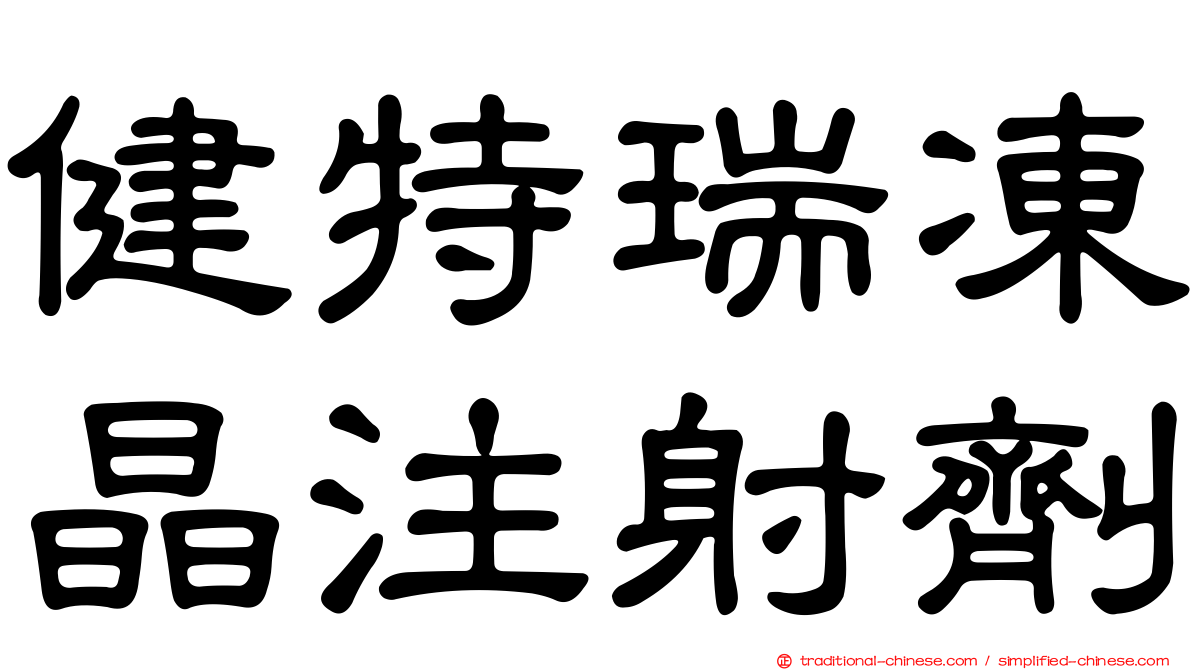 健特瑞凍晶注射劑