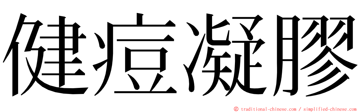 健痘凝膠 ming font