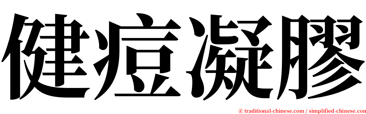 健痘凝膠 serif font