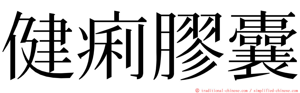 健痢膠囊 ming font