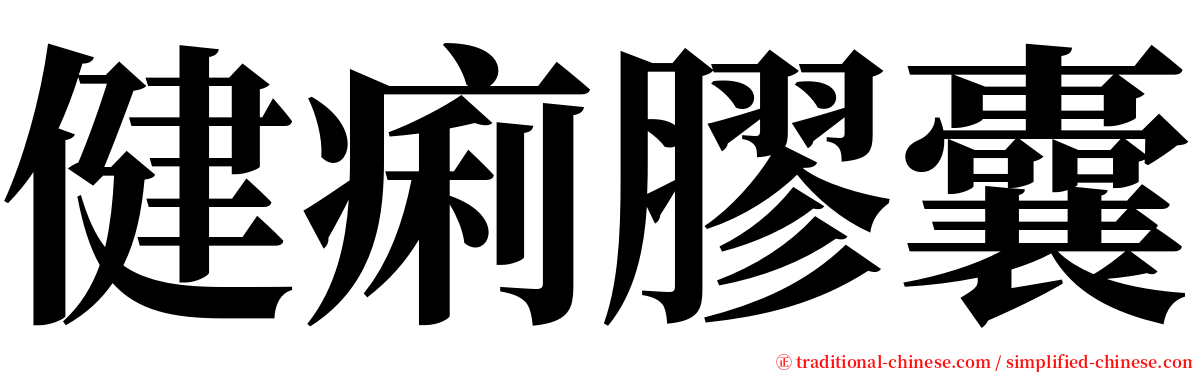 健痢膠囊 serif font