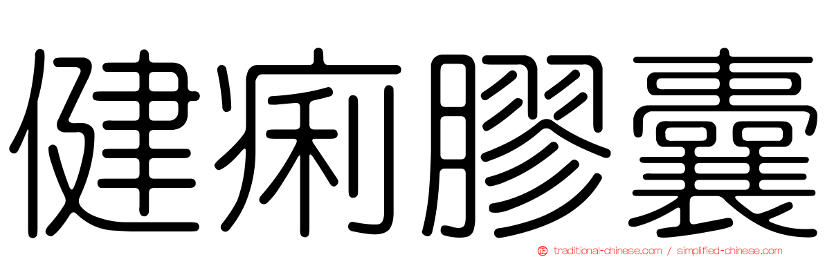 健痢膠囊