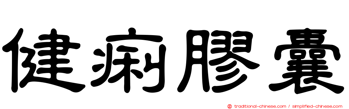 健痢膠囊