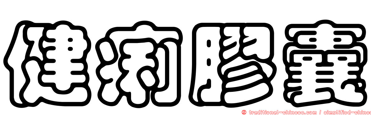 健痢膠囊