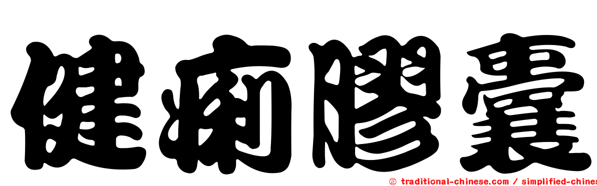 健痢膠囊
