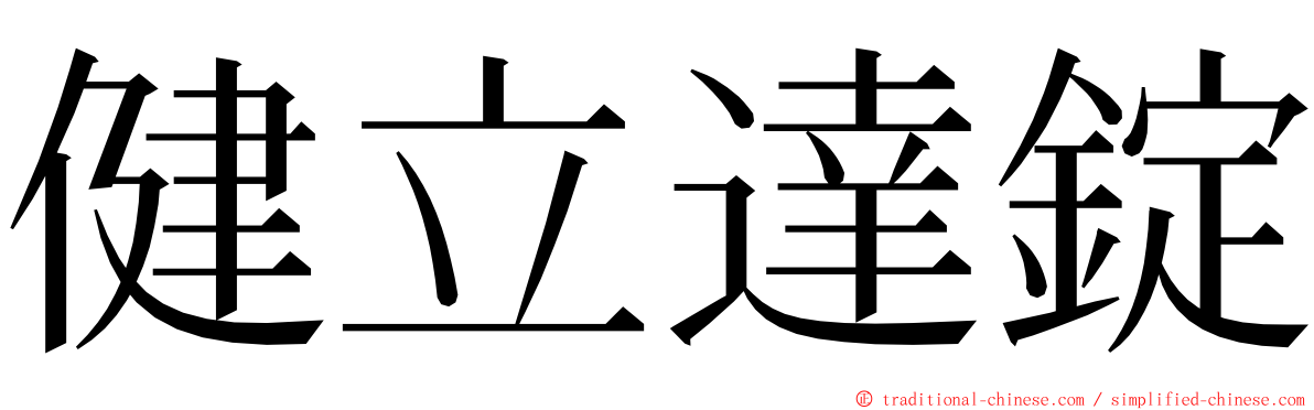 健立達錠 ming font