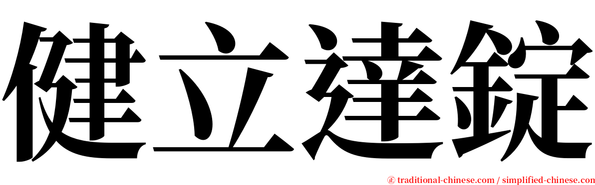 健立達錠 serif font